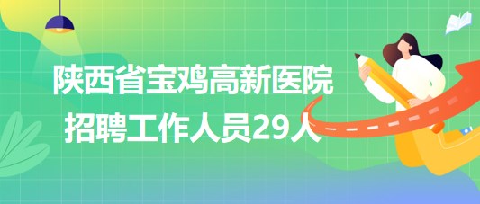 宝鸡地区最新招聘信息汇总