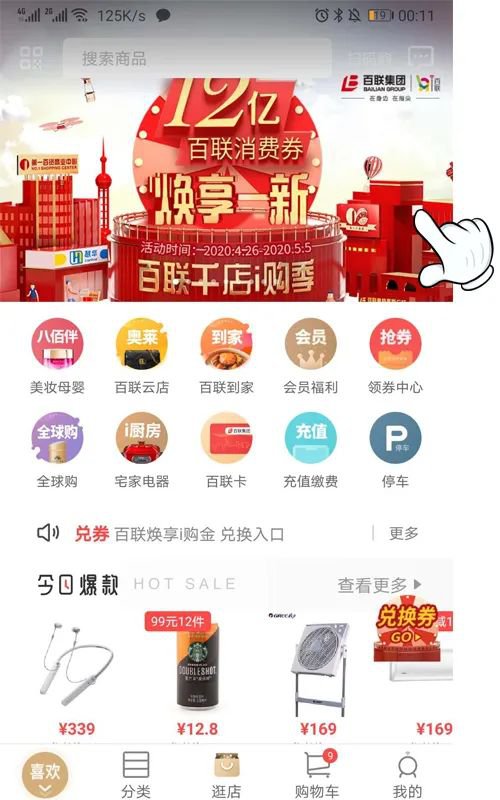 i百联APP最新版，零售新纪元，革新用户体验