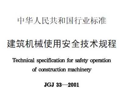 建筑机械使用安全技术规程最新版，施工安全的关键保障要素