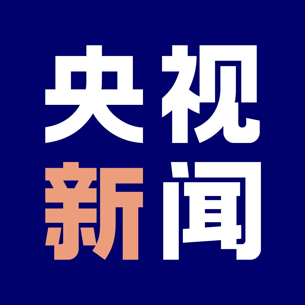 央视新闻揭秘时事热点，权威发声传递最新消息