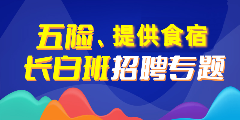 章丘招聘网，职业发展的首选平台最新招聘信息汇总