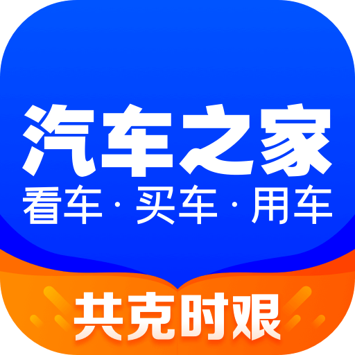 汽车之家官方最新版，一站式汽车服务平台全新体验