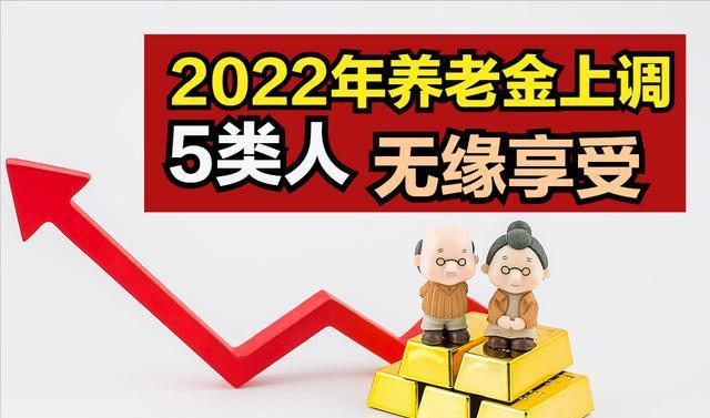 2022年退休金调整最新动态