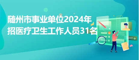 随州招聘网最新职位概览