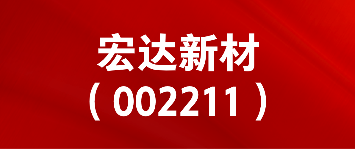 宏达新材引领行业变革，开启未来材料新篇章