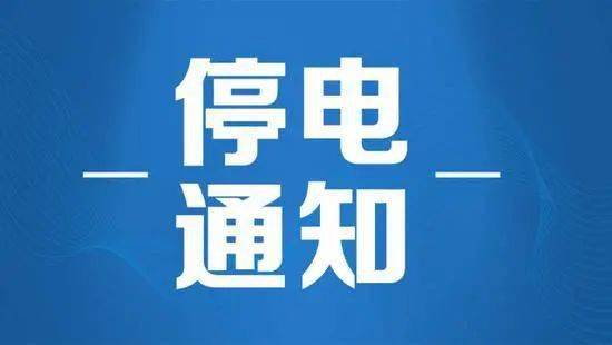 肇东市最新停电通知全面解析