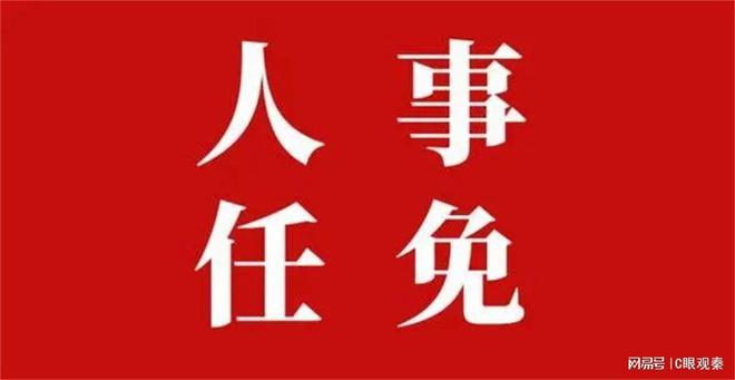 镇巴最新人事任免动态公布