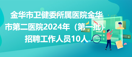 浙江金华招聘网最新招聘动态全面解析