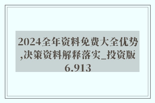 2024新奥资料免费大全,高效策略实施_UHD73.591