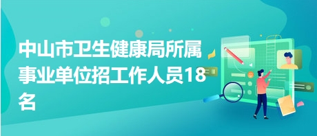 中山市招聘网最新招聘动态深度解析与解读