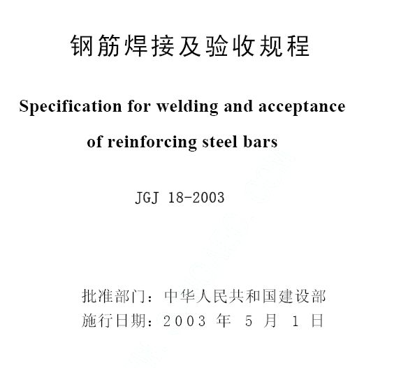 钢筋焊接及最新版验收规范详解