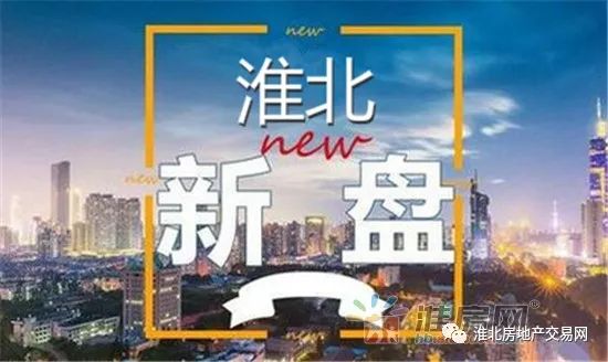 淮北楼盘最新动态及市场趋势与未来发展展望