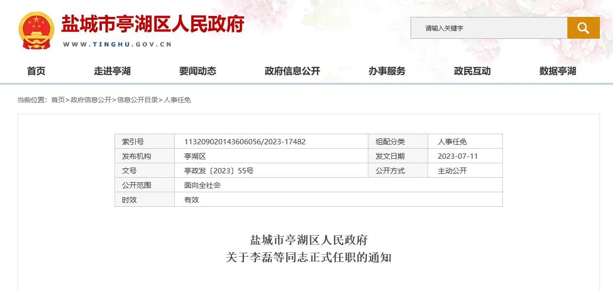 盐城最新干部任职公示公告