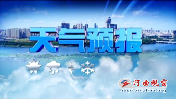 山西省大同市新荣区天气预报更新通知