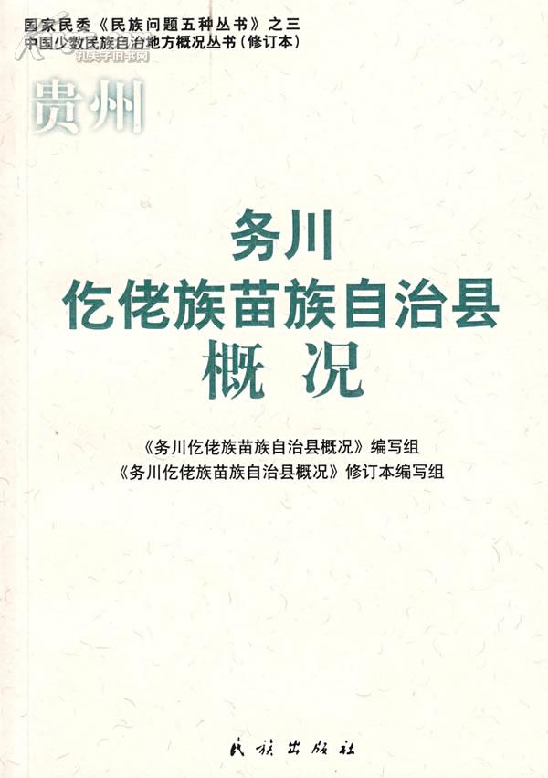 务川仡佬族苗族自治县统计局发展规划概览