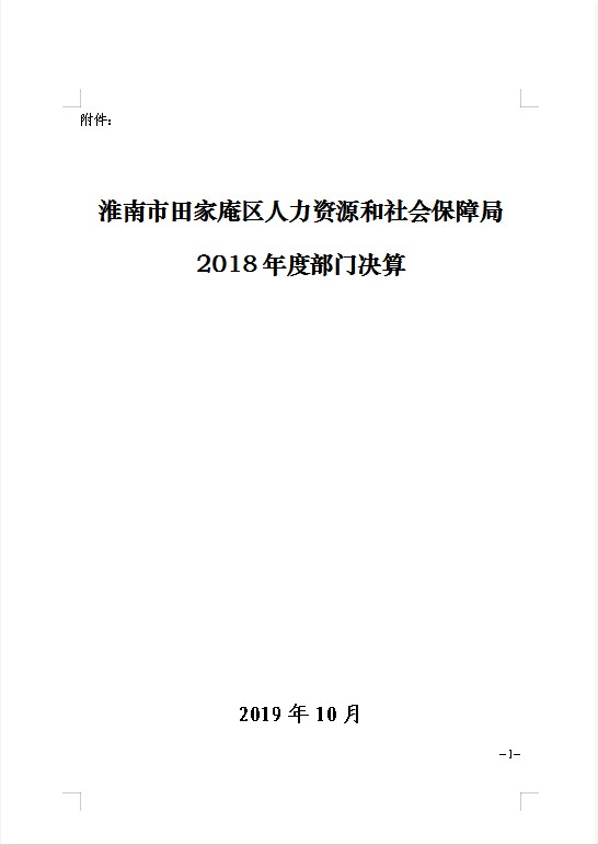 田家庵区人力资源和社会保障局人事任命动态更新