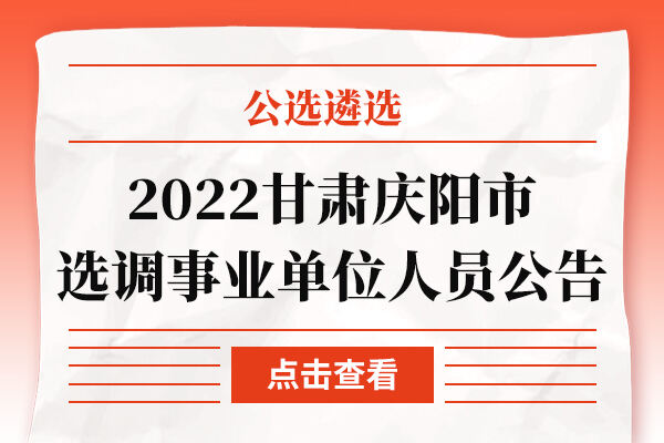 庆阳市科学技术局最新招聘启事