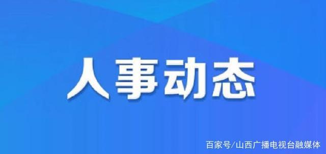 三合碑社区人事任命动态与未来展望