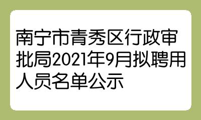 南宁市市行政审批办公室人事调整重塑审批效率与未来展望