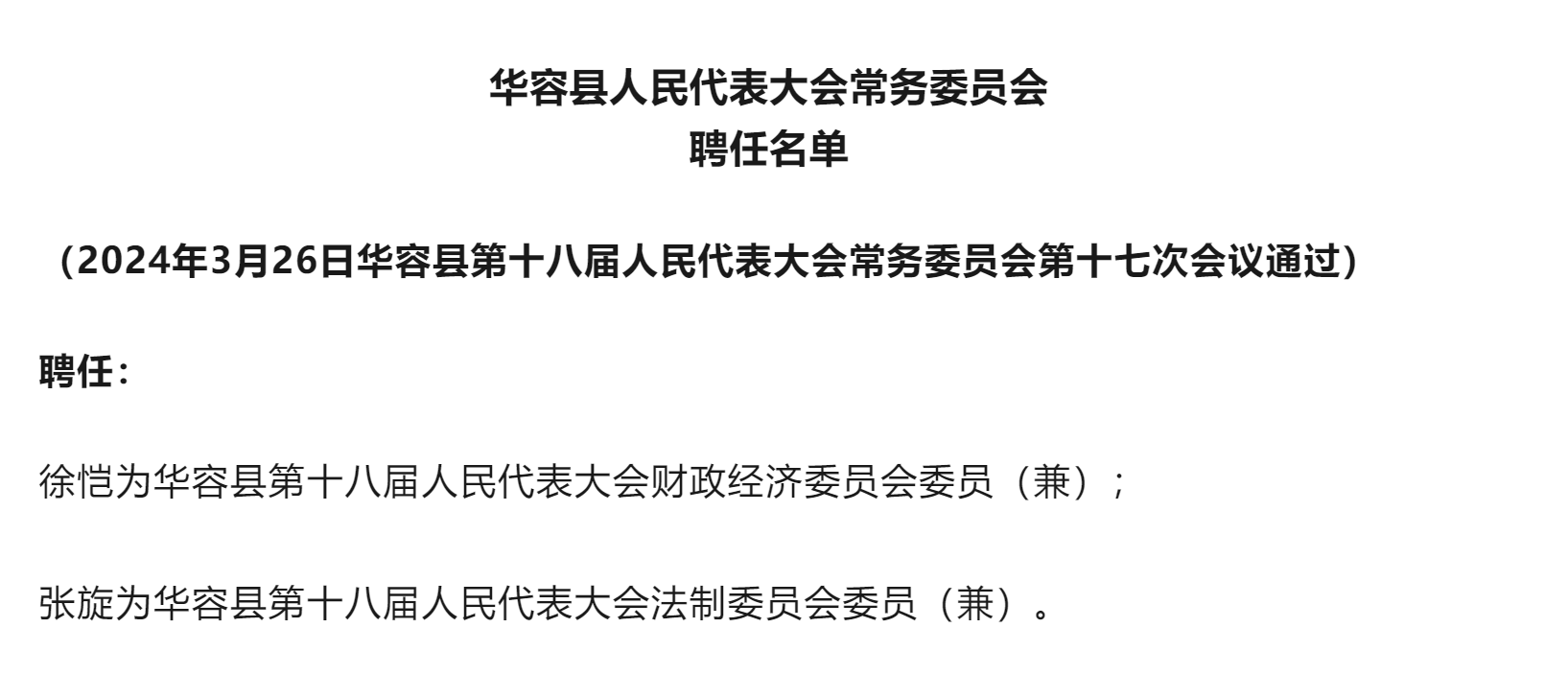 华容区发展和改革局人事任命揭晓，注入区域发展新动力